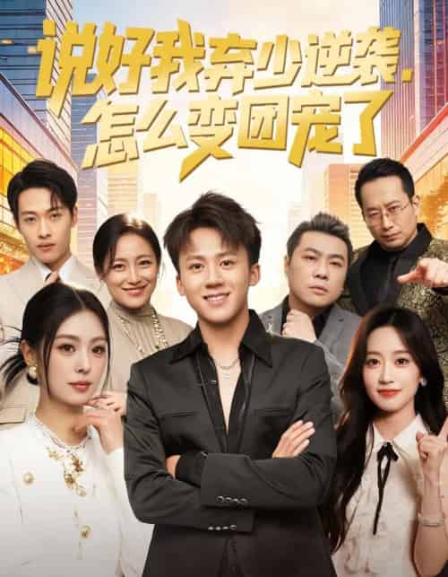 说好我弃少逆袭,怎么变团宠了(76集全)陈秋彤&胡栩耀-紫橙资源网