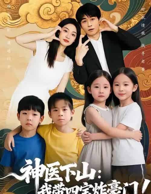 神医下山：我带四宝炸豪门（76集全）谭丽芳＆胡逸航-紫橙资源网