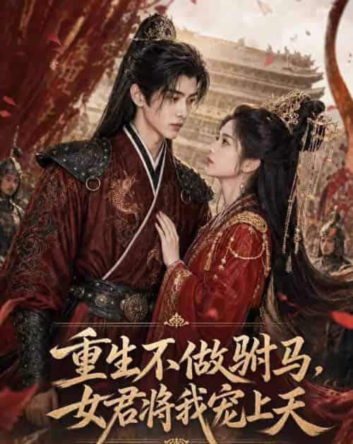 重生不做驸马，女君将我宠上天（62集全）AI-紫橙资源网