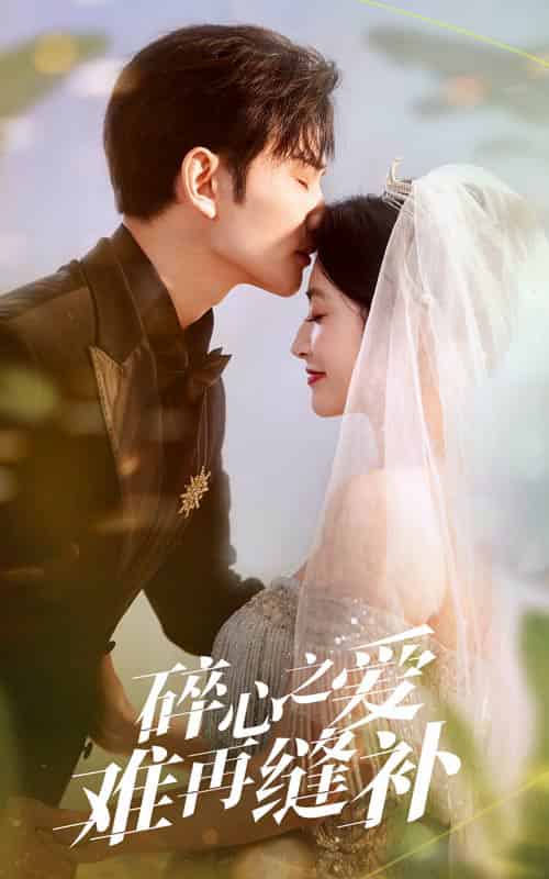 碎心之爱难再逢补(51集全)李虹艺&曹景皓-紫橙资源网