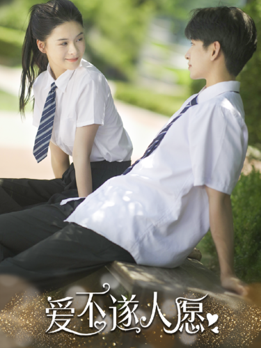 爱不遂人愿（67集）孟娜-紫橙资源网