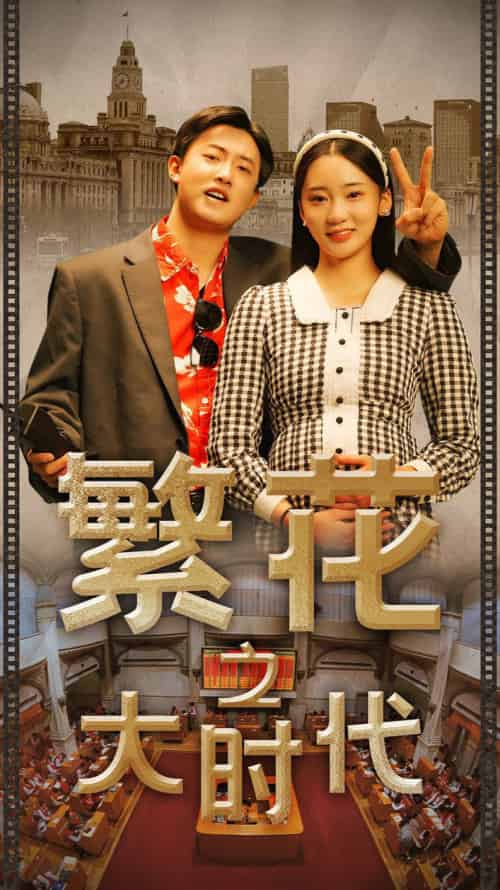 繁花之大时代（60集）-紫橙资源网