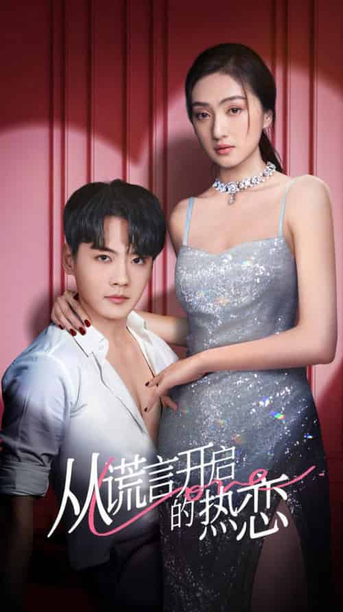 从谎言开启的热恋（73集全）张天昊＆曹玥瑶-紫橙资源网