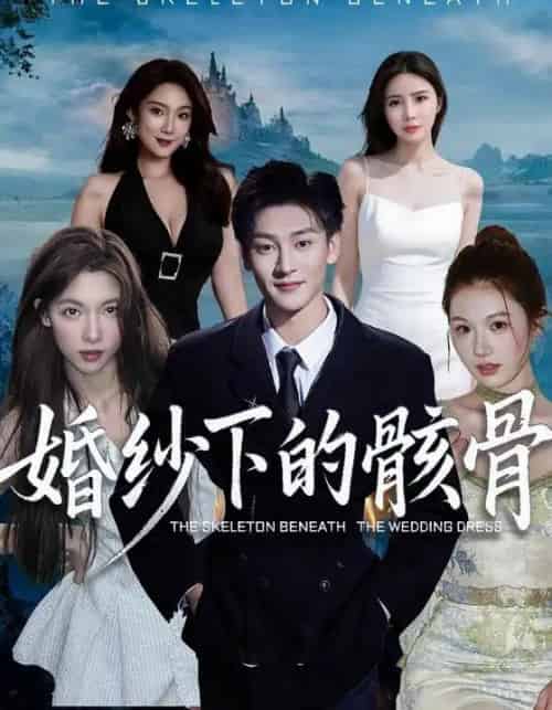 婚纱下的骸骨（75集全）唐慧＆何正琛-紫橙资源网