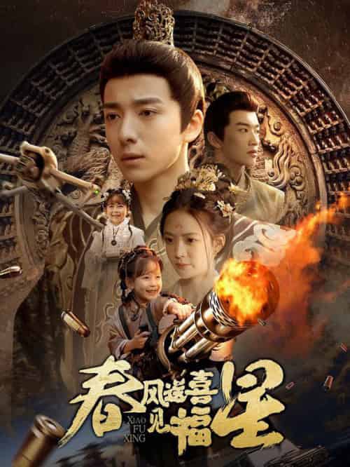 春风送喜见福星&太好了是福宝(74集全)-紫橙资源网