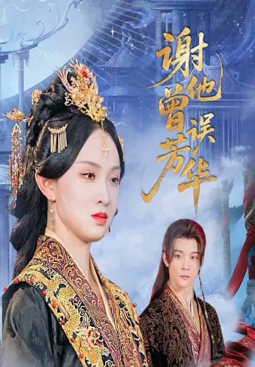 谢他曾误芳华(57集)李俊辰&张艺霖-紫橙资源网