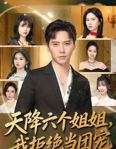 天降六个姐姐，我拒绝当团宠（90集全）许安泰＆文昕-紫橙资源网