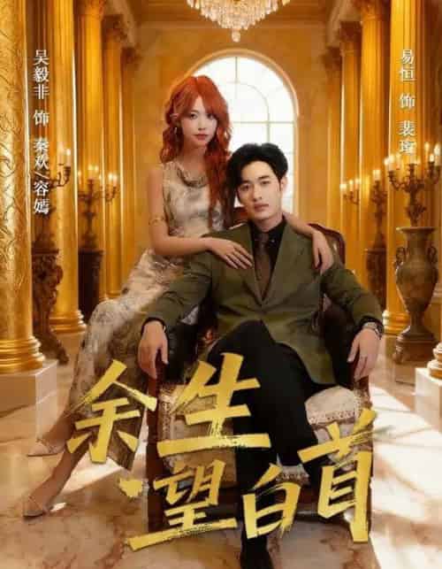 余生望白首（61集全）易恒＆吴毅非-紫橙资源网