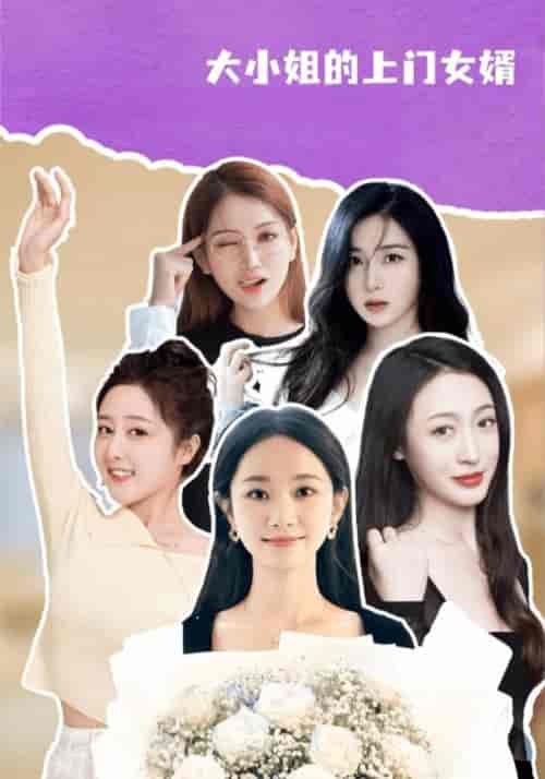 大小姐的上门女婿（101集全）陈锋＆肖清雅-紫橙资源网