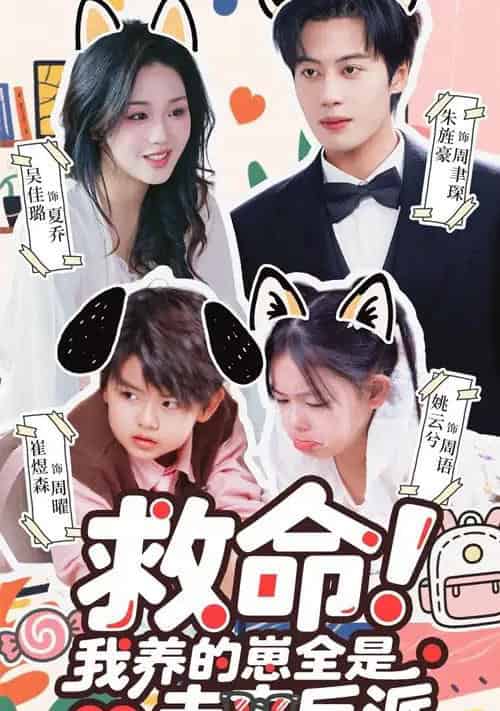 救命我养的崽全是未来反派（68集全）吴佳璐＆朱旌豪-紫橙资源网