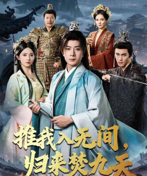 推我入无间,归来焚九天(50集全)李晓茹&杨皓竣-紫橙资源网