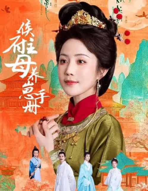 侯府主母养崽手册（83集）黄云云＆李璟羿-紫橙资源网