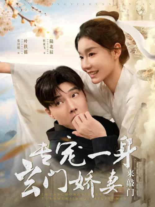 专宠一身玄门娇妻来敲门（69集全）杜亚飞＆张诗媛-紫橙资源网