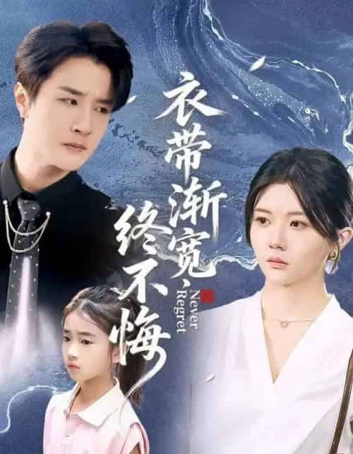 衣带渐宽终不悔（90集全）李家圆子＆伍中元＆樊奕袆-紫橙资源网