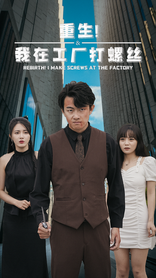 重生！我在工厂打螺丝（64集） - 紫橙短剧