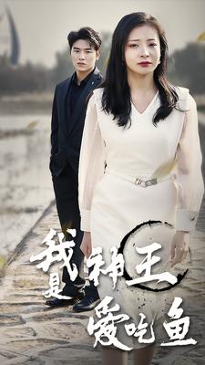 我是神王爱吃鱼（96集）-紫橙资源网