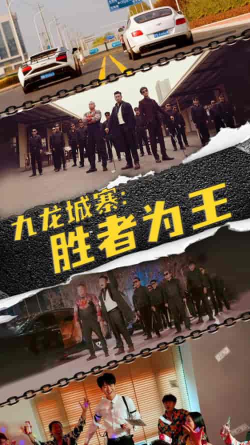 九龙城寨，胜者为王（64集） - 紫橙短剧