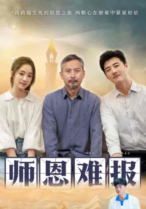 师恩难报（44集）张齐＆林佳玉-紫橙资源网
