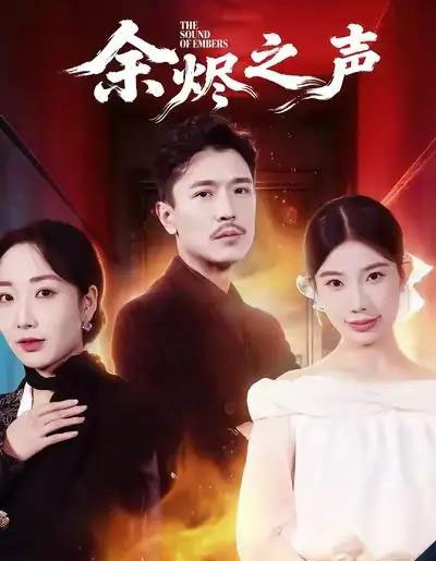 余烬之声（53集全）宗白铧＆计美臣 - 紫橙短剧