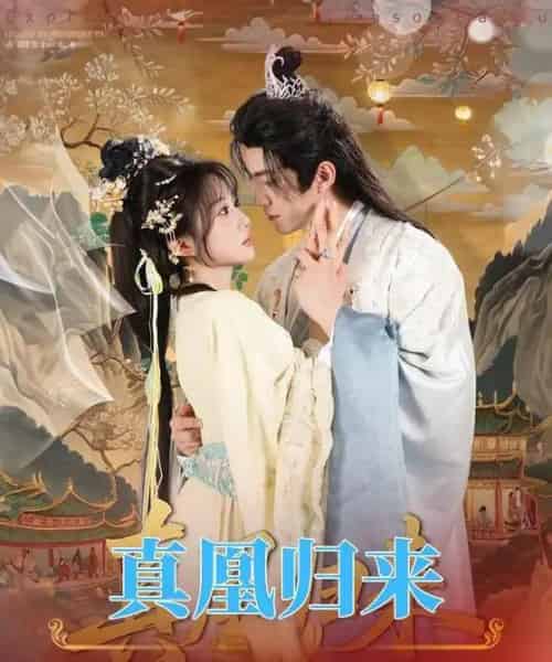 真凰归来（64集全）魏家乐＆厉家兵-紫橙资源网