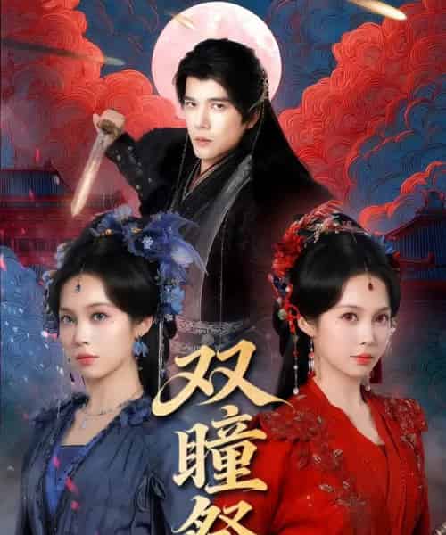 双瞳祭(60集全)杨承翰&符雅凝-紫橙资源网