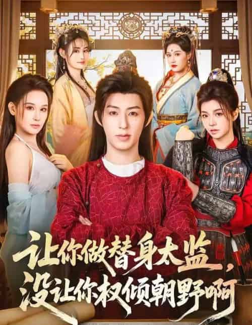 让你做替身太监，没让你权倾朝野啊（96集全）刘家铭＆刘晗-紫橙资源网