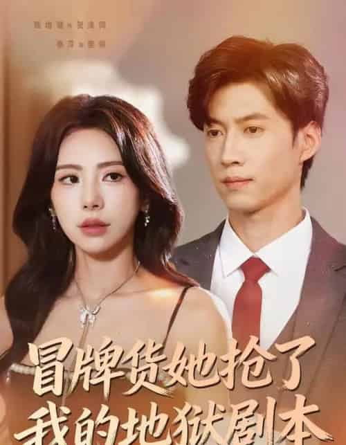 冒牌货她抢了我的地狱剧本（61集全）秦萍＆甄增健-紫橙资源网