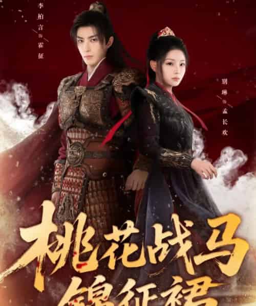桃花战马锦征裙(105集全)李柏言&别琳-紫橙资源网