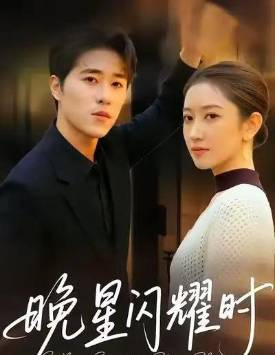 晚星闪耀时（30集全）沐沐＆刘润松-紫橙资源网
