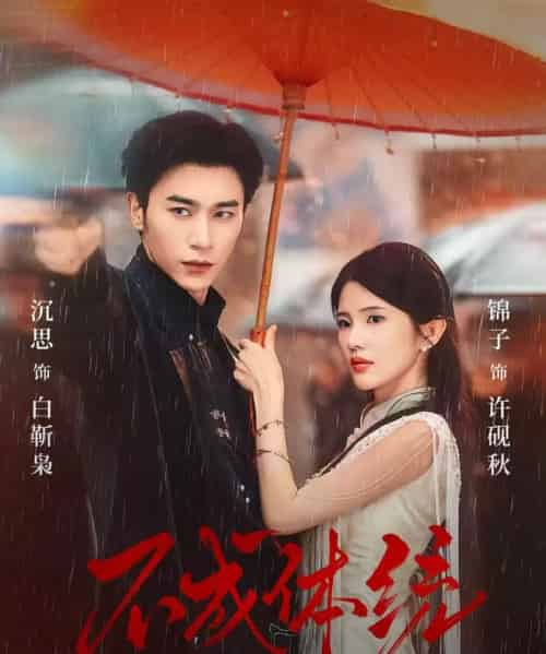 不成体统（70集全）沉思＆锦子-紫橙资源网