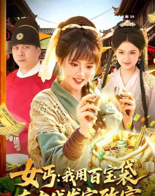 女丐:我用百宝袋在古代发家致富(104集全)吴梦媛&郭殿财&郭晓枫-紫橙资源网