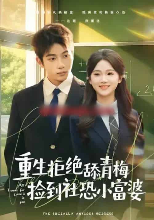 重生拒绝舔青梅捡到社恐小富婆(81集全)朱予彤&曾帅翔-紫橙资源网