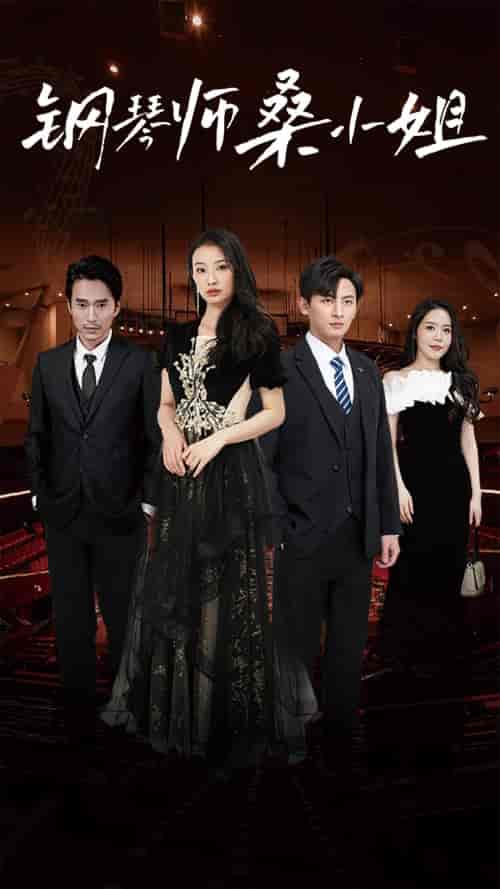钢琴师桑小姐（98集） - 紫橙短剧