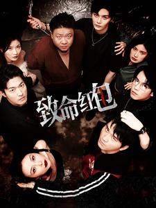 致命红包（55集）-紫橙资源网