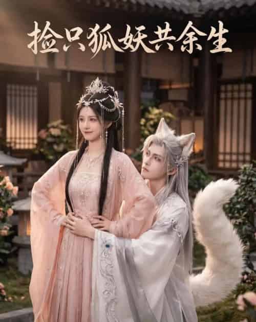 捡只狐妖共余生(35集全)AI-紫橙资源网