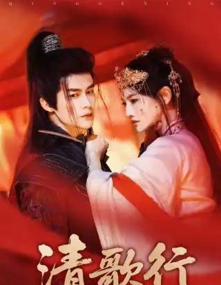 清歌行（60集）常丹丹＆何索-紫橙资源网