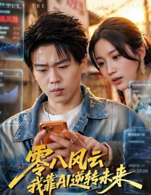 零八风云我靠AI逆转未来（74集全）-紫橙资源网