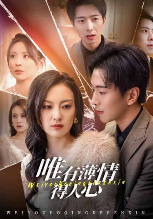 唯有薄情得人心（69集全）林承＆夏若瑄-紫橙资源网