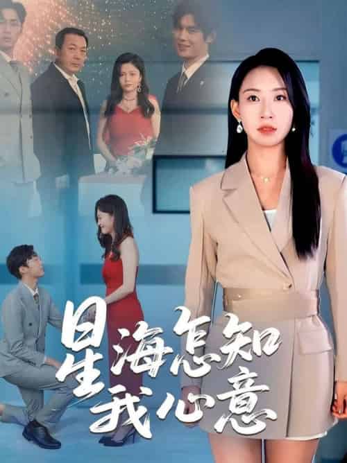 星海怎知我心意(50集全)发发-紫橙资源网