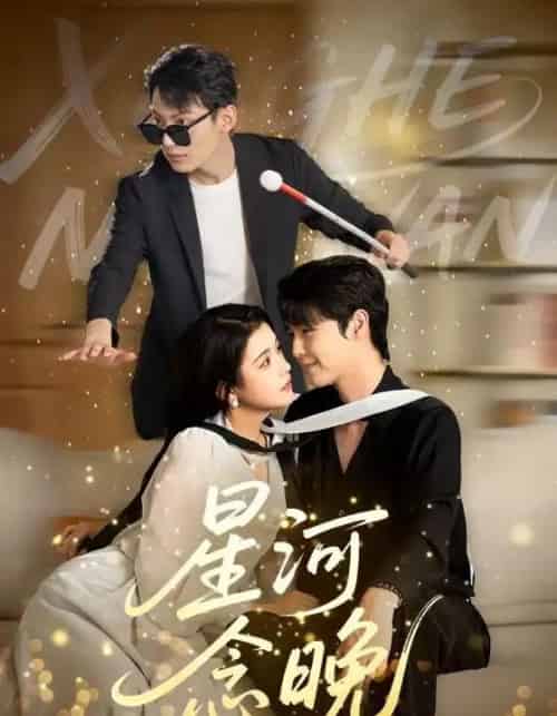 星河念晚（80集）邓赟达＆李明源-紫橙资源网