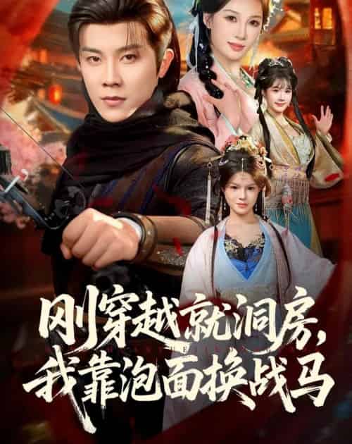 刚穿越就洞房,我靠泡面换战马(80集全)王宇港&张家嘉-紫橙资源网