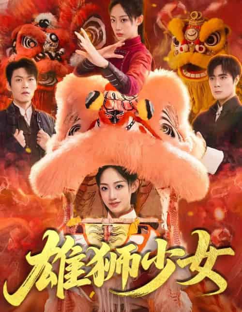 雄狮少女（67集）杨诗倩＆刘书赫-紫橙资源网