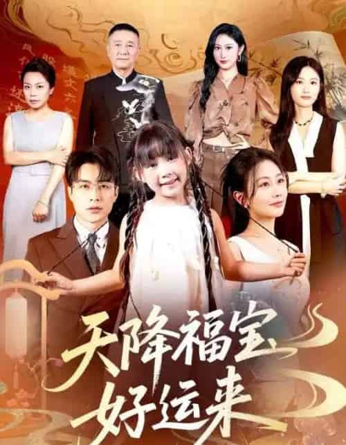 天降福宝好运来（70集）何索＆郭佑-紫橙资源网