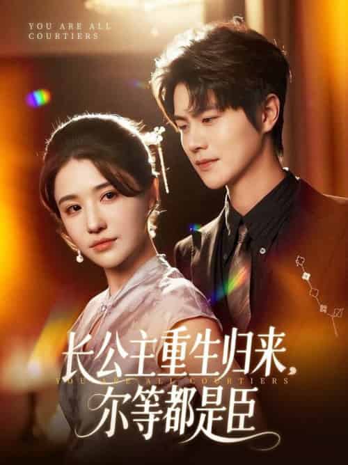 穿书后我靠撒娇续命（77集全）大宝（孙志强）＆项云-紫橙资源网