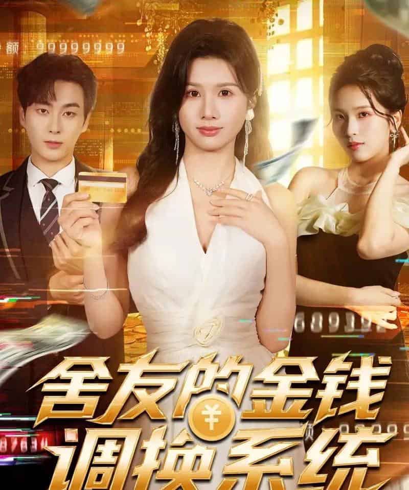 舍友的金钱调换系统（57集全）郭嘉琦＆邓奕熙-紫橙资源网