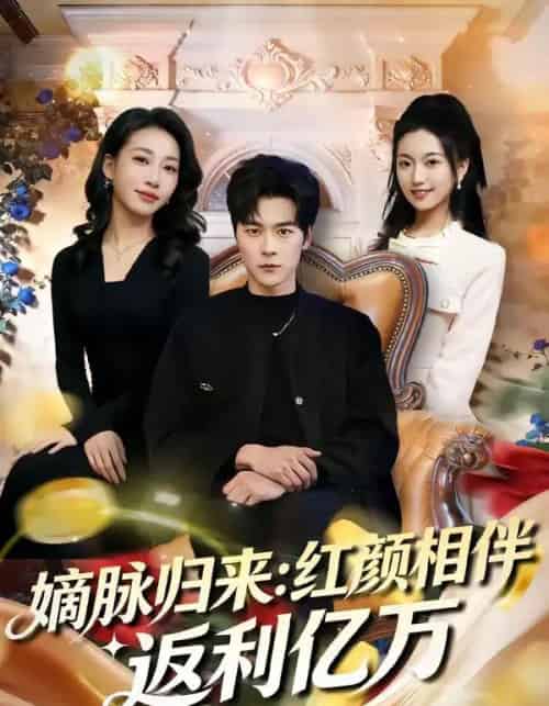 嫡脉归来：红颜相伴返利亿万（80集全）高斌贺＆贺嘉悦-紫橙资源网