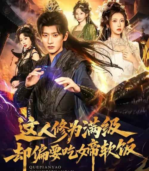 这人修为满级却偏要吃女帝软饭（81集全）李汶轩＆韩叙-紫橙资源网