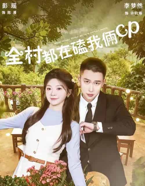 全村都在磕我俩cp(78集全)李梦然&彭瑶-紫橙资源网