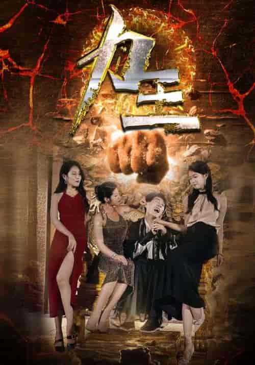 力王（77集）汪天予伊琳于宙童-紫橙资源网