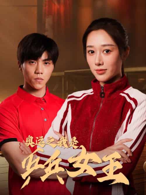 奥运之我是乒乓女王（51集全）张扬＆周胜男-紫橙资源网
